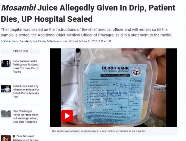 离大谱！印度一病东说念主在病院输血，因错输果汁而不治身一火...